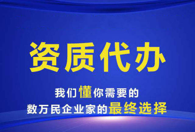 资质代办